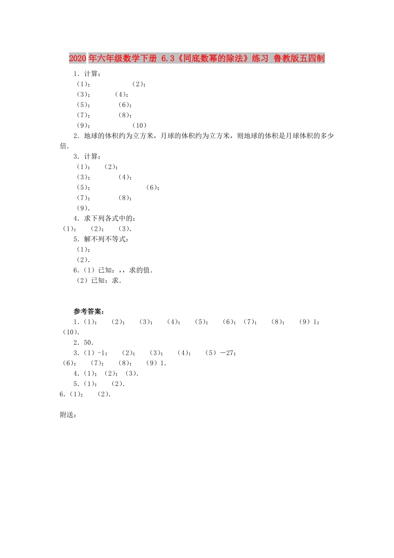 2020年六年级数学下册 6.3《同底数幂的除法》练习 鲁教版五四制.doc_第1页