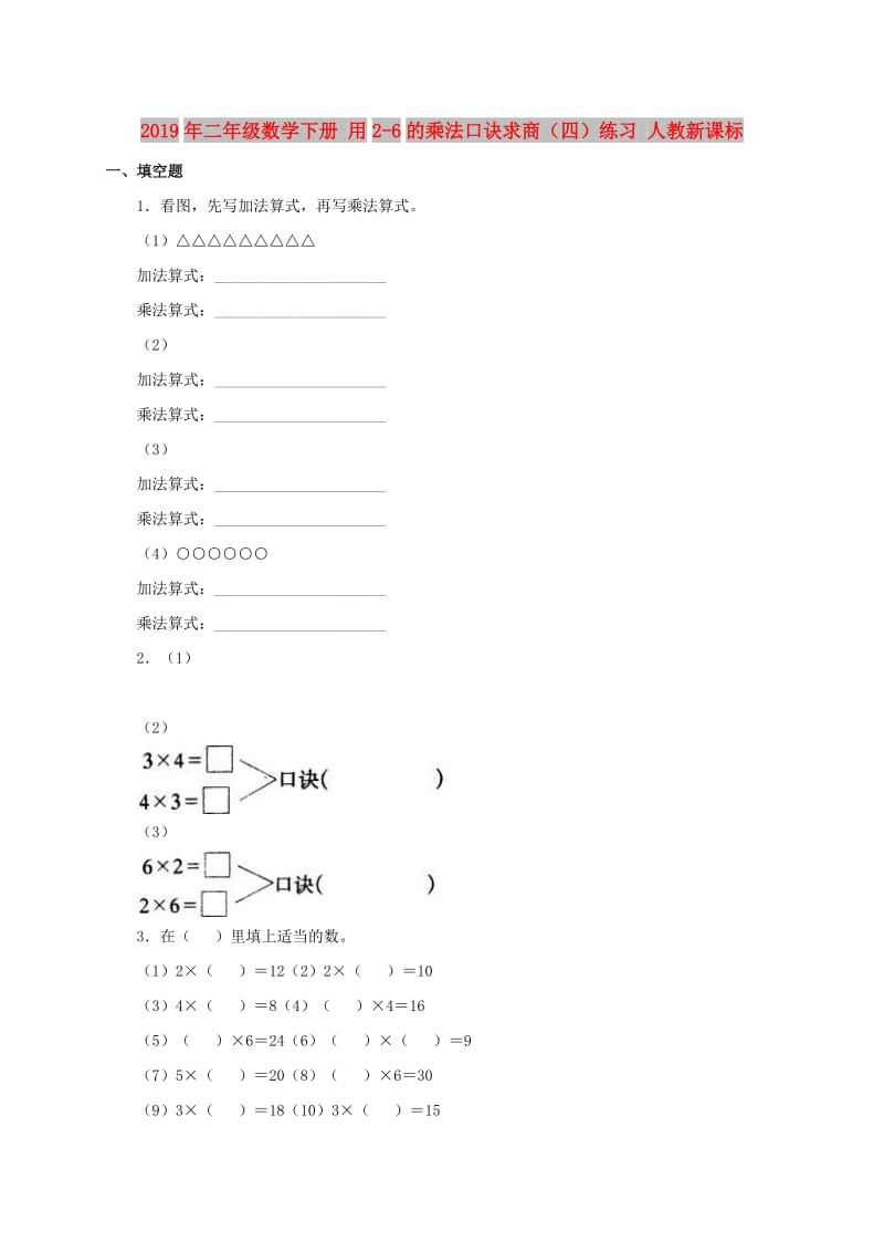 2019年二年级数学下册 用2-6的乘法口诀求商（四）练习 人教新课标.doc_第1页