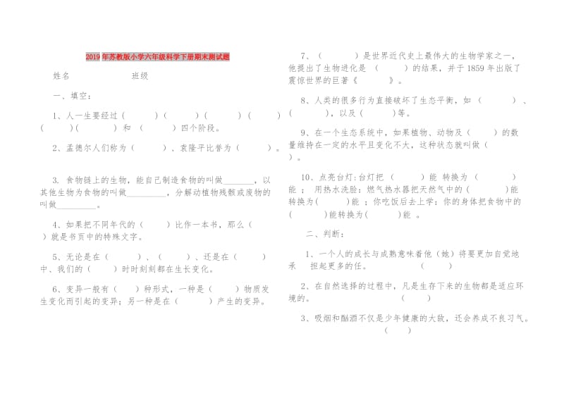 2019年苏教版小学六年级科学下册期末测试题.doc_第1页