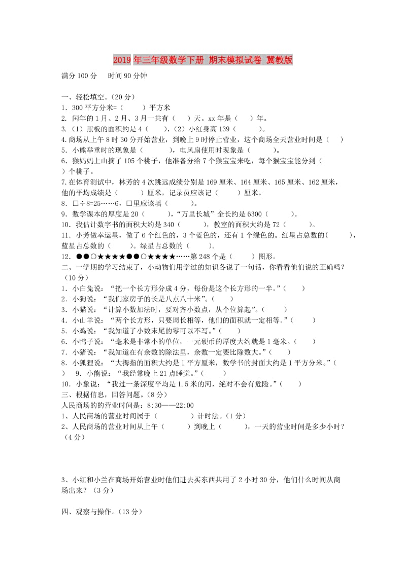 2019年三年级数学下册 期末模拟试卷 冀教版.doc_第1页