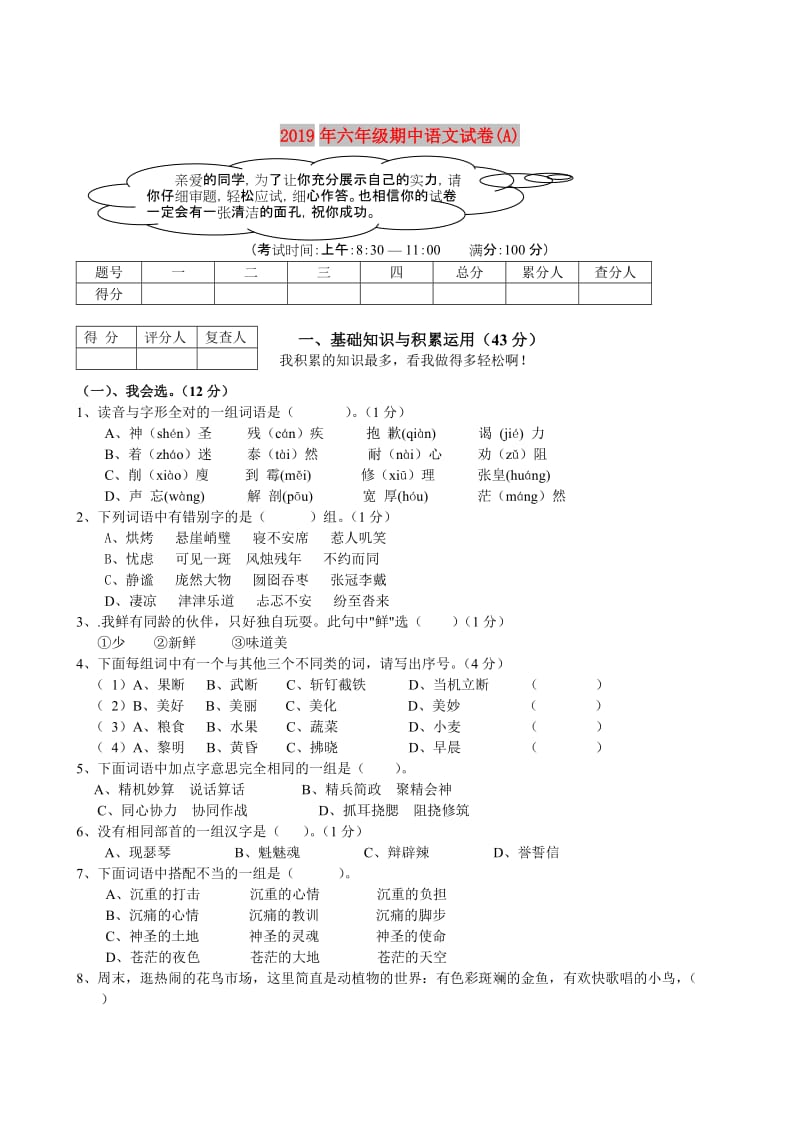 2019年六年级期中语文试卷(A).doc_第1页