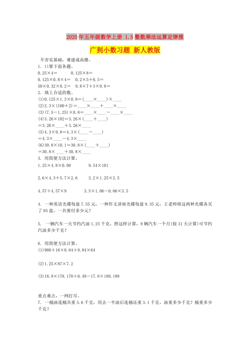 2020年五年级数学上册 1.5整数乘法运算定律推广到小数习题 新人教版.doc_第1页