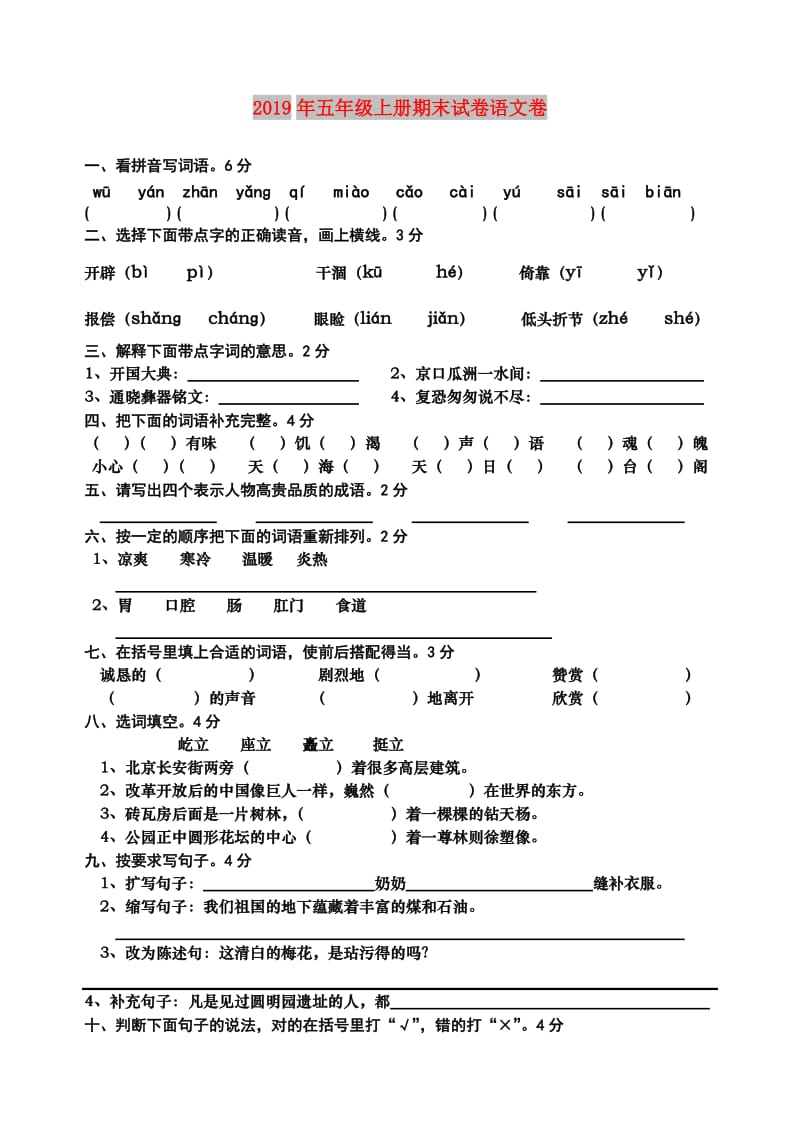 2019年五年级上册期末试卷语文卷.doc_第1页