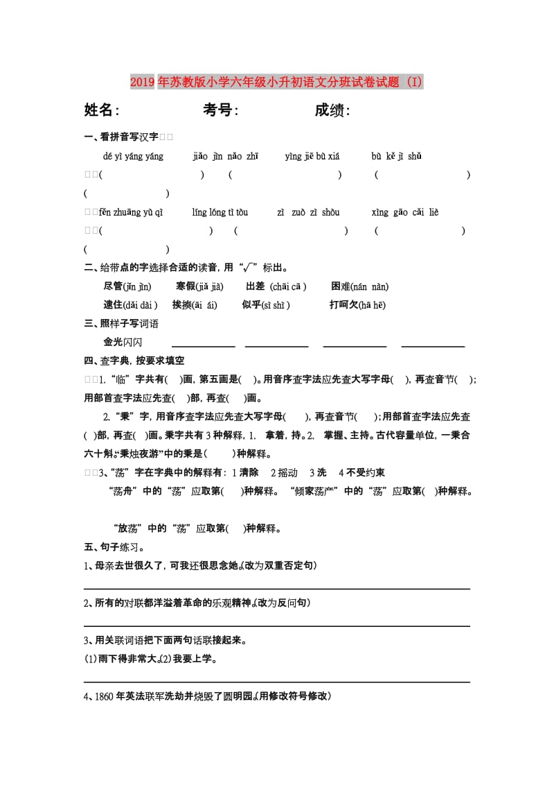 2019年苏教版小学六年级小升初语文分班试卷试题 (I).doc_第1页