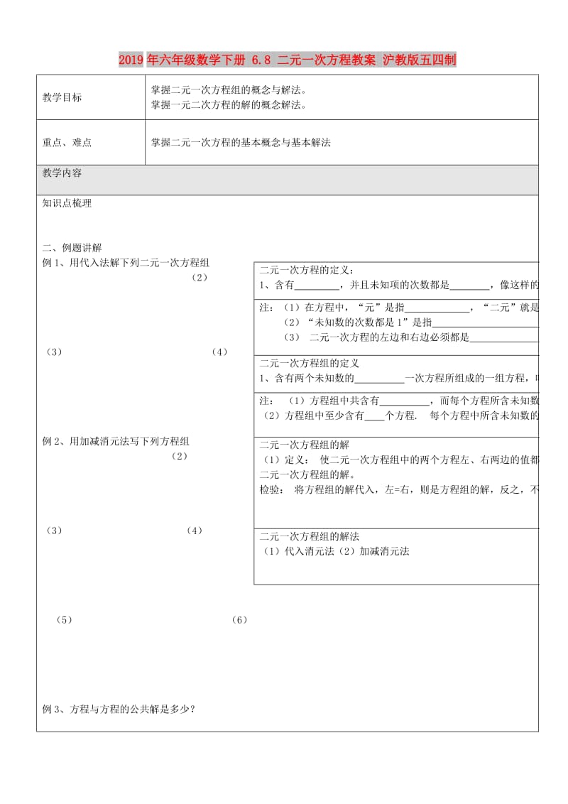 2019年六年级数学下册 6.8 二元一次方程教案 沪教版五四制.doc_第1页