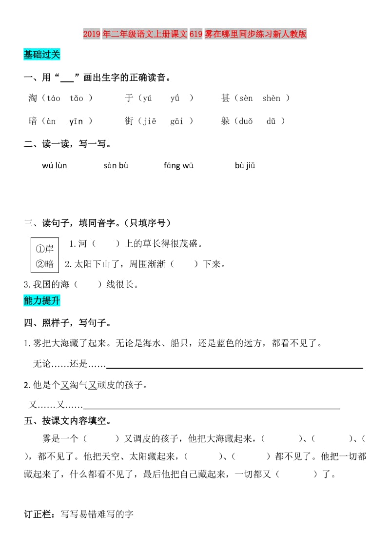 2019年二年级语文上册课文619雾在哪里同步练习新人教版.doc_第1页