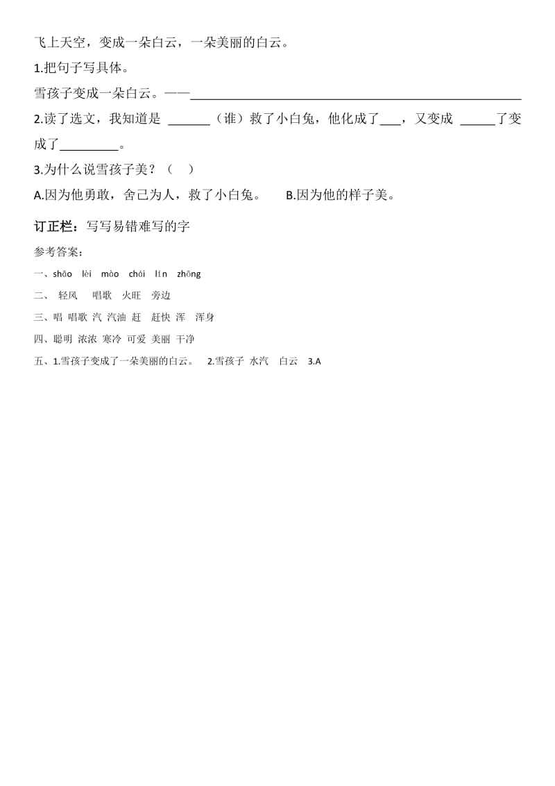 2019年二年级语文上册课文619雾在哪里同步练习新人教版.doc_第3页