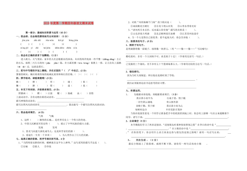 2019年度第一学期四年级语文期末试卷.doc_第1页