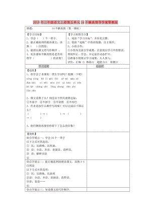 2019年三年級語文上冊第五單元14不瞞真情導(dǎo)學(xué)案鄂教版.doc