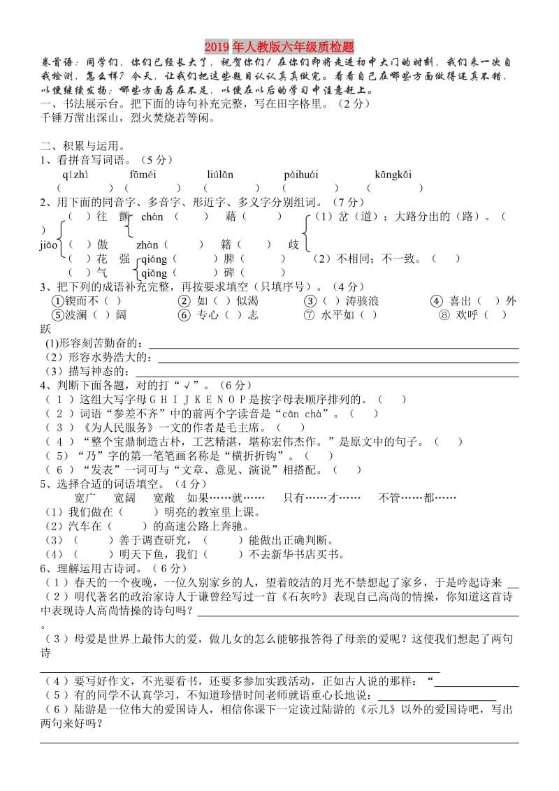 2019年人教版六年级质检题.doc_第1页