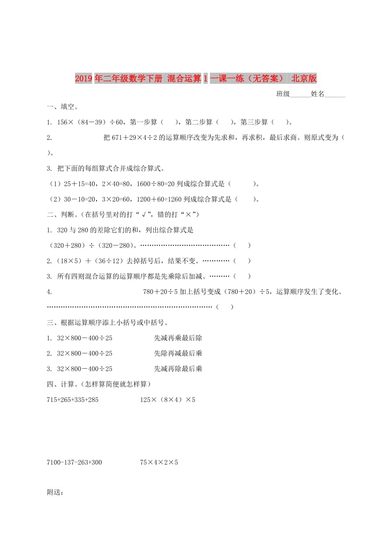 2019年二年级数学下册 混合运算1一课一练（无答案） 北京版.doc_第1页