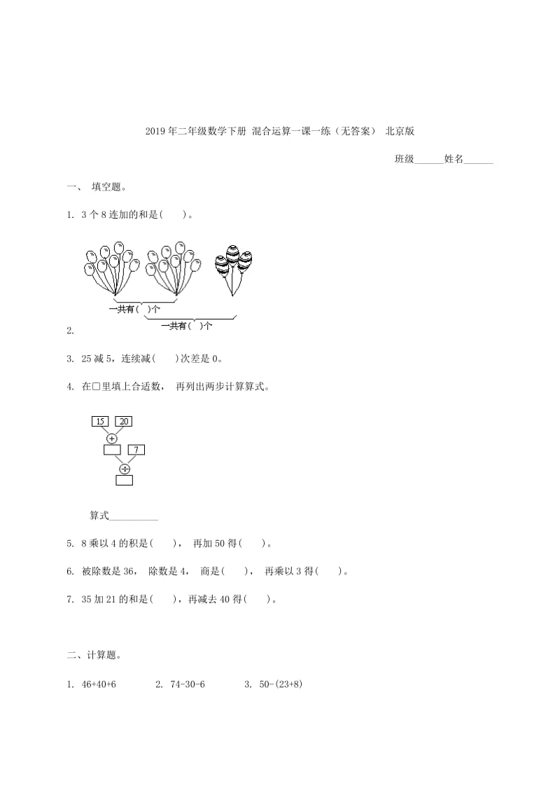 2019年二年级数学下册 混合运算1一课一练（无答案） 北京版.doc_第2页