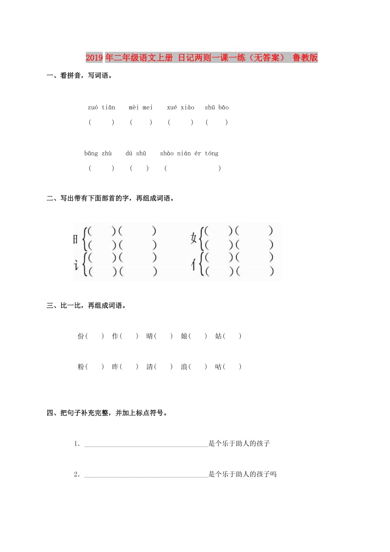 2019年二年级语文上册 日记两则一课一练（无答案） 鲁教版.doc_第1页