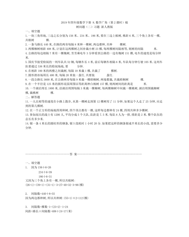 2019年四年级数学下册 8.数学广角（第1课时）植树问题（一）教案 新人教版.doc_第3页