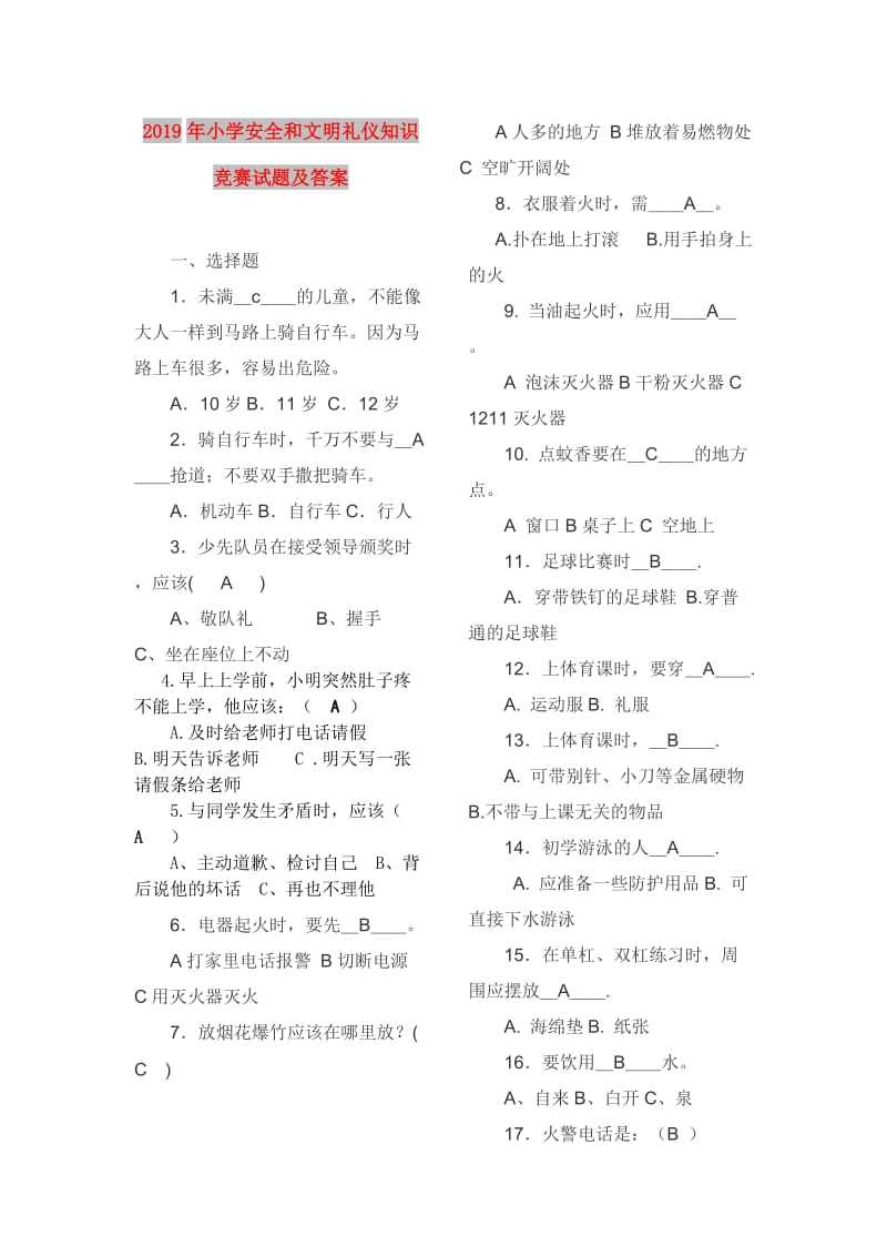 2019年小学安全和文明礼仪知识竞赛试题及答案.doc_第1页