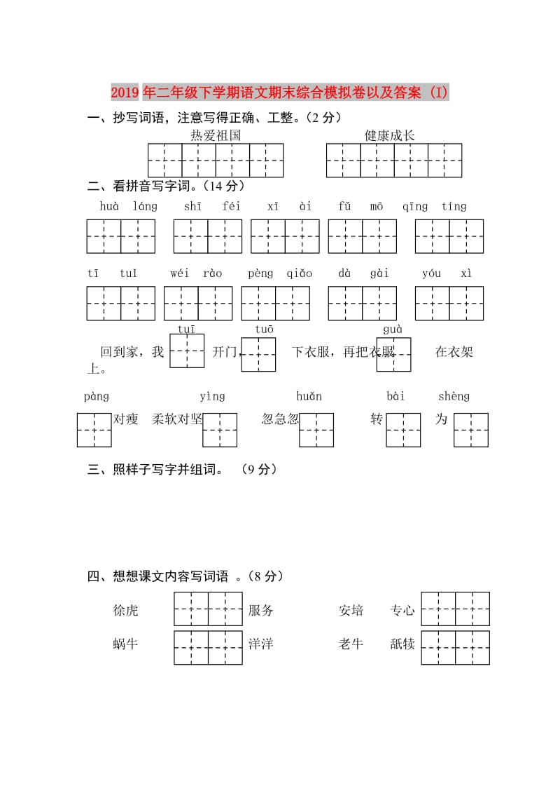 2019年二年级下学期语文期末综合模拟卷以及答案 (I).doc_第1页