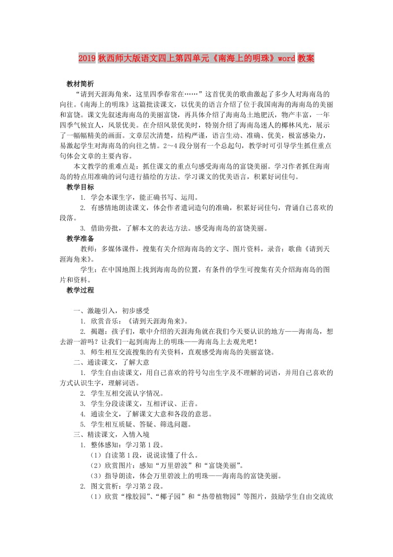 2019秋西师大版语文四上第四单元《南海上的明珠》word教案.doc_第1页