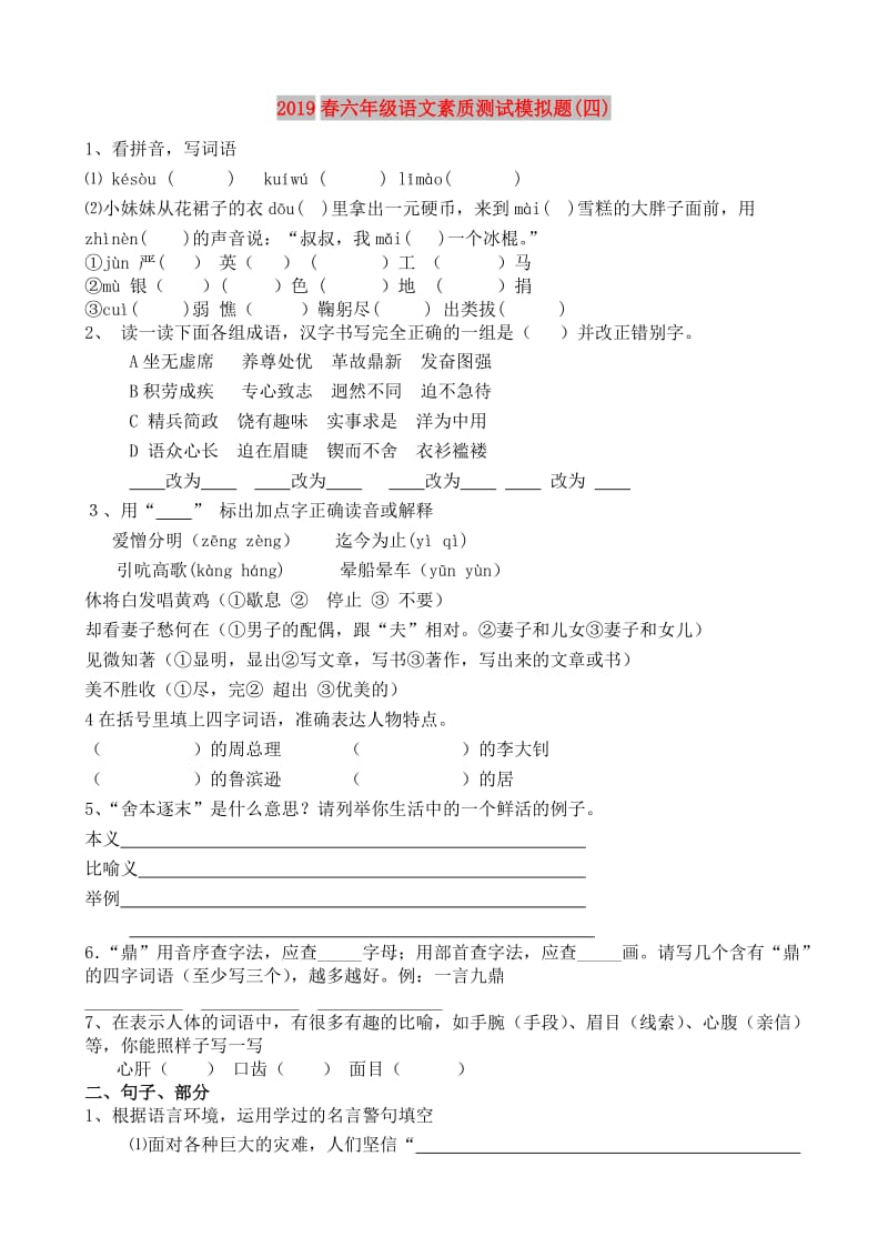 2019春六年级语文素质测试模拟题(四).doc_第1页