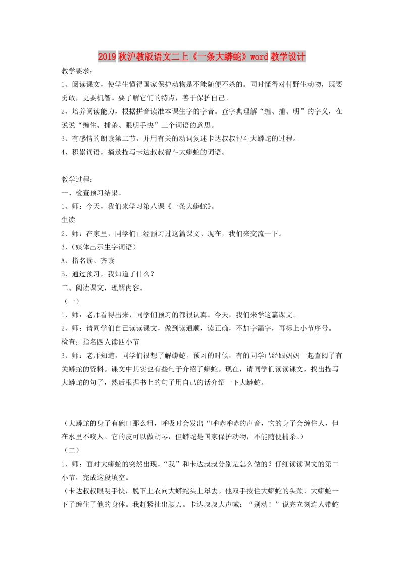 2019秋沪教版语文二上《一条大蟒蛇》word教学设计.doc_第1页