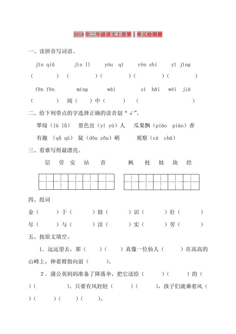 2019年二年级语文上册第1单元检测题.doc_第1页