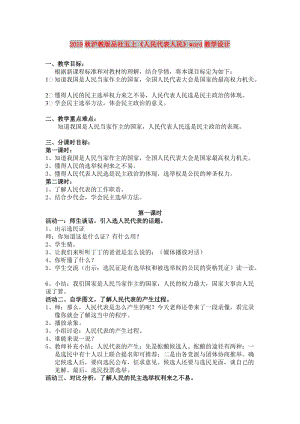 2019秋滬教版品社五上《人民代表人民》word教學設計.doc