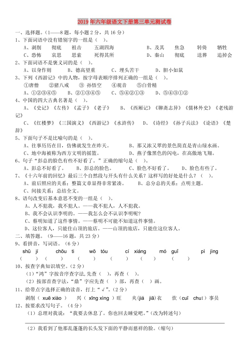 2019年六年级语文下册第三单元测试卷.doc_第1页