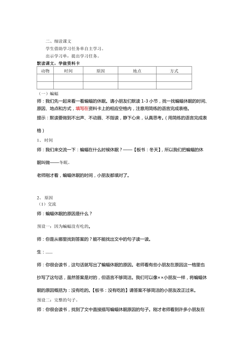 2019秋沪教版语文三上《动物的休眠》word教学设计.doc_第2页