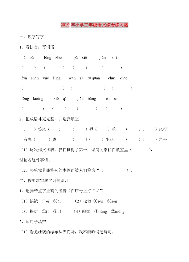 2019年小学三年级语文综合练习题.doc_第1页