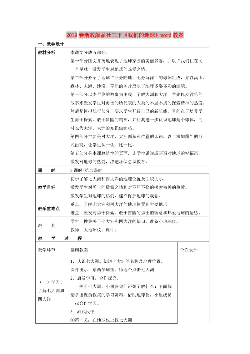 2019春浙教版品社三下《我们的地球》word教案.doc_第1页