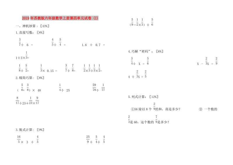 2019年苏教版六年级数学上册第四单元试卷 (I).doc_第1页