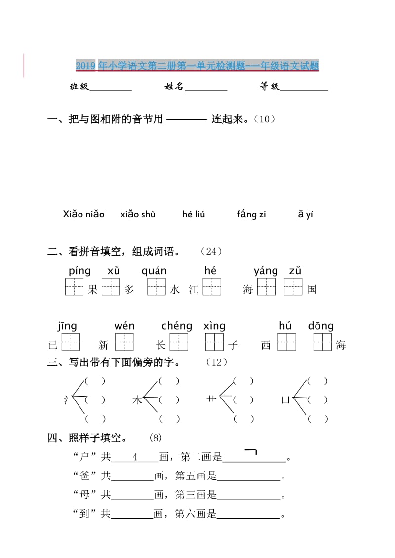 2019年小学语文第二册第一单元检测题-一年级语文试题.doc_第1页