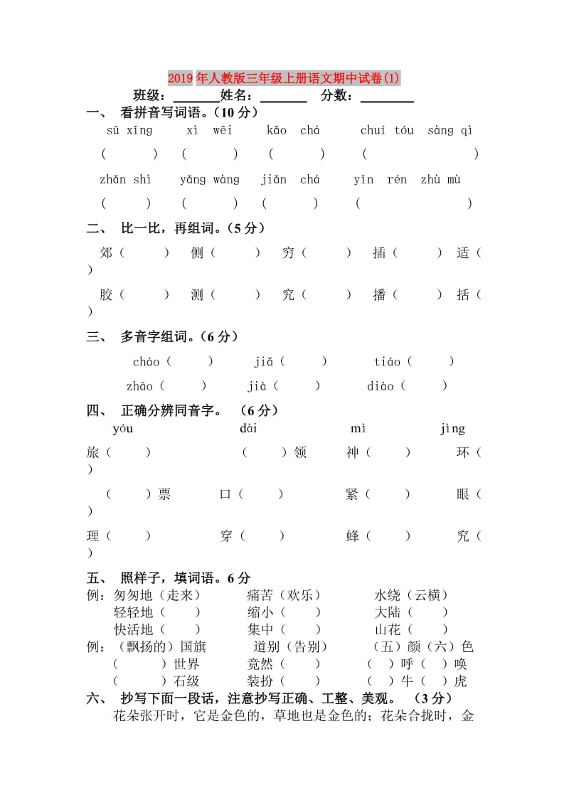 2019年人教版三年级上册语文期中试卷(1).doc_第1页