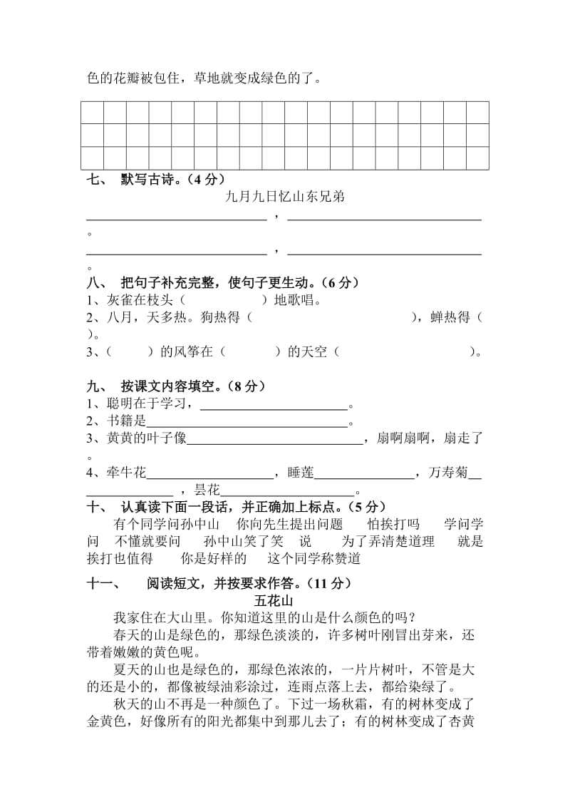 2019年人教版三年级上册语文期中试卷(1).doc_第2页