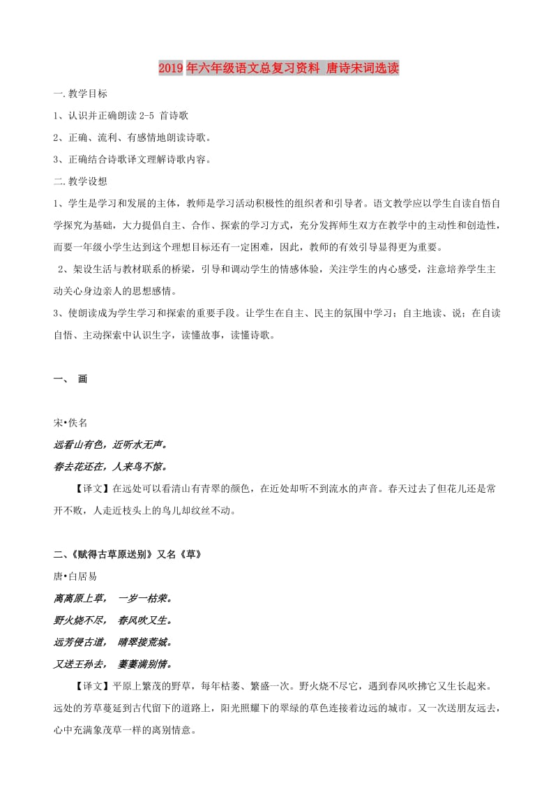 2019年六年级语文总复习资料 唐诗宋词选读.doc_第1页