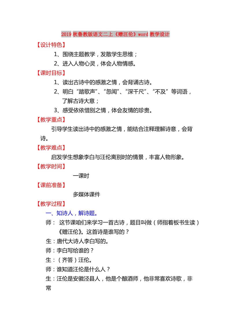 2019秋鲁教版语文二上《赠汪伦》word教学设计.doc_第1页