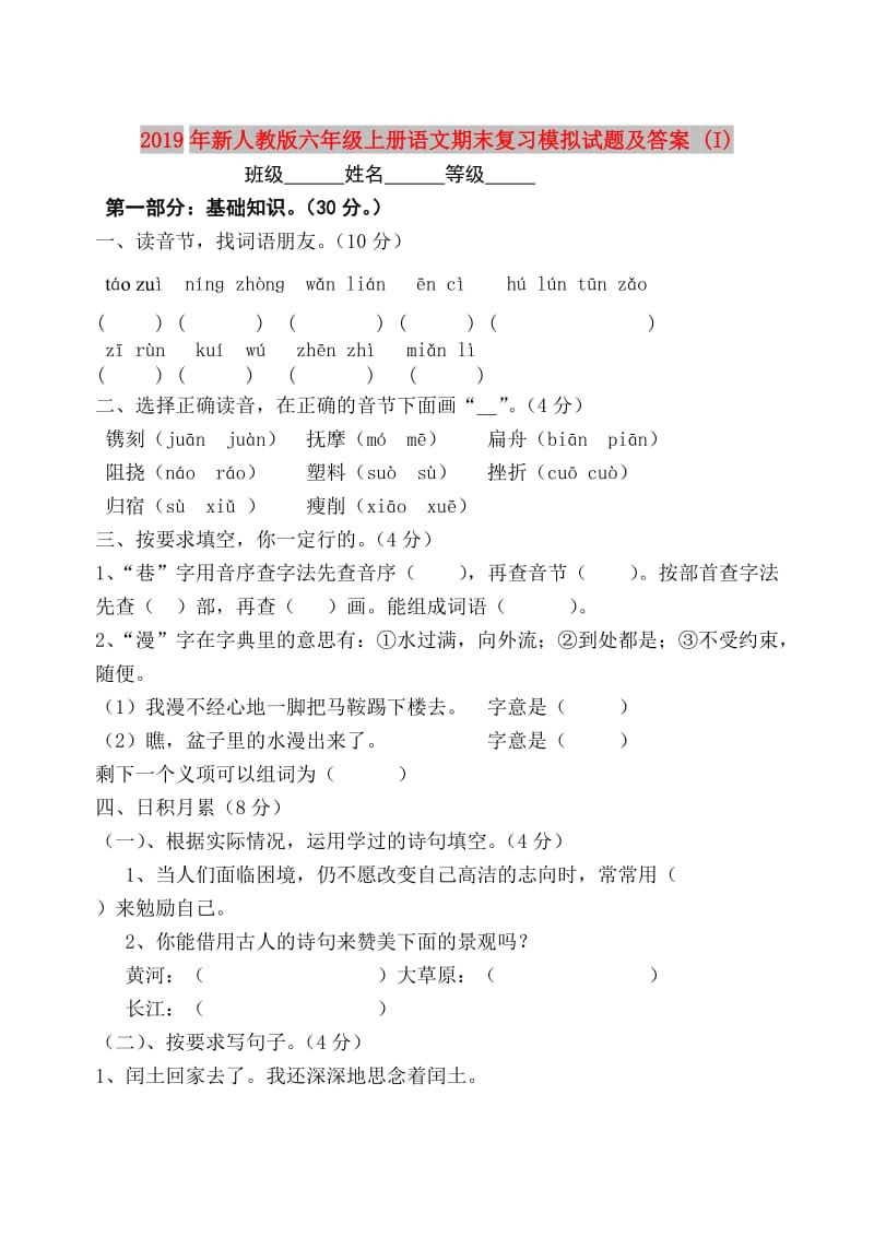 2019年新人教版六年级上册语文期末复习模拟试题及答案 (I).doc_第1页