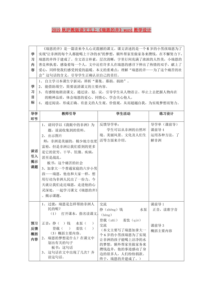 2019秋沪教版语文五上《瑞恩的井》word教学设计.doc_第1页