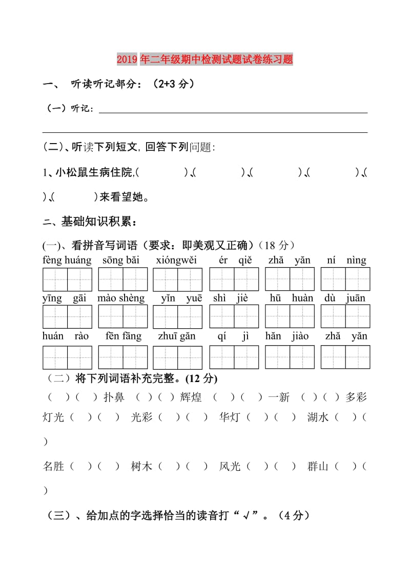 2019年二年级期中检测试题试卷练习题.doc_第1页