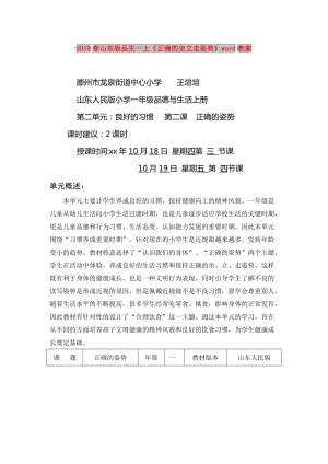 2019春山東版品生一上《正確的坐立走姿勢》word教案.doc