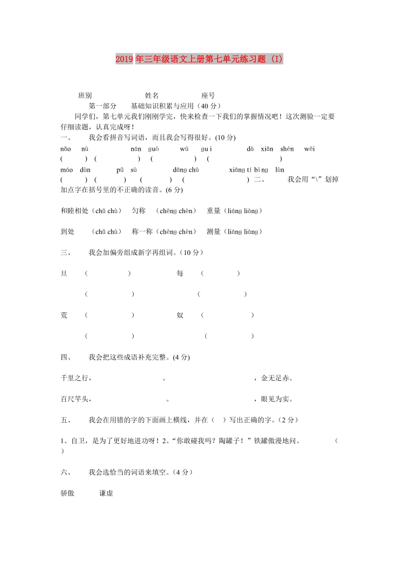 2019年三年级语文上册第七单元练习题 (I).doc_第1页