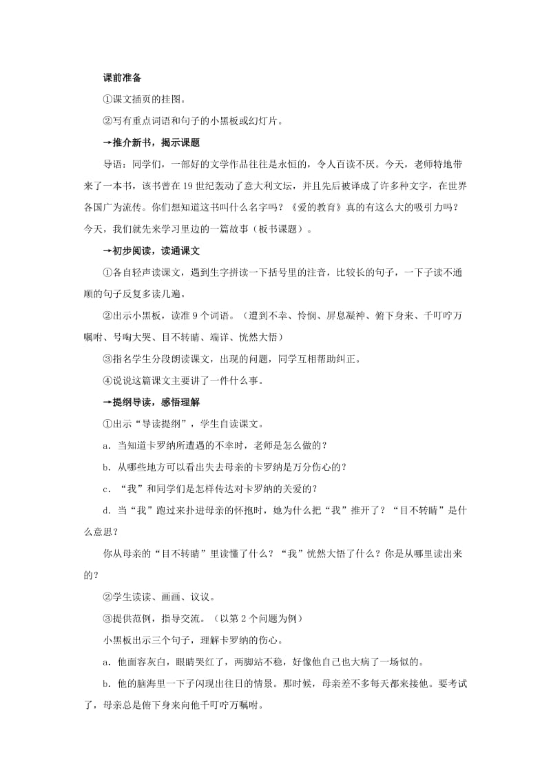 2019年四年级语文上册 23.卡罗纳教案 新人教版 .doc_第3页