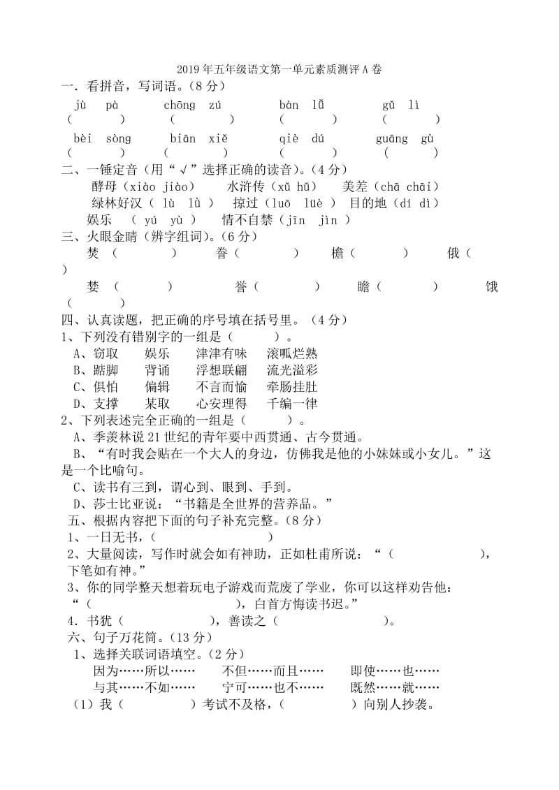 2019年五年级语文第一单元测试题 (I).doc_第3页