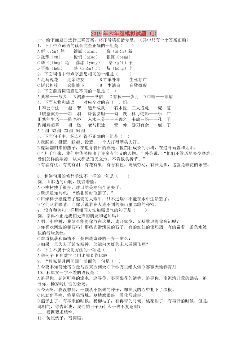 2019年六年级模拟试题 (I).doc_第1页