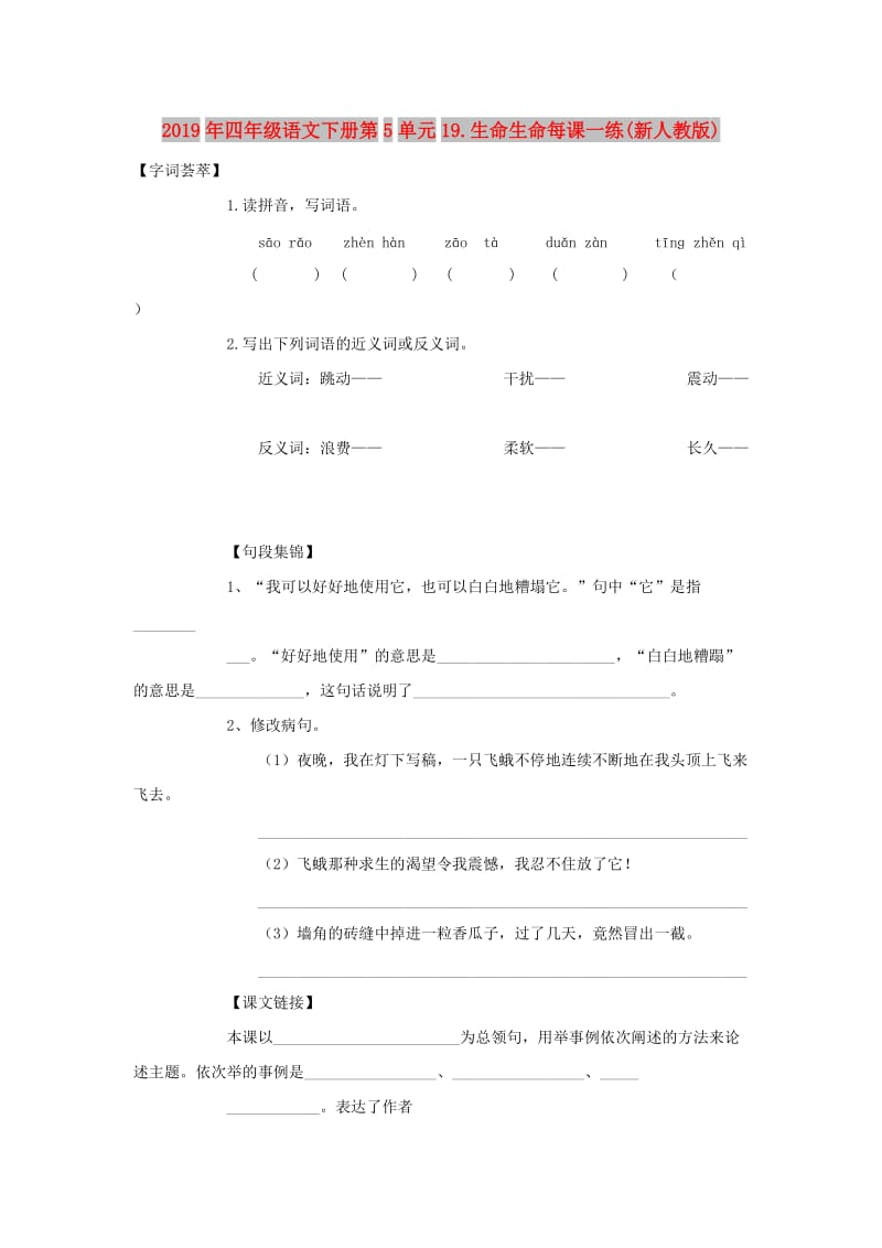 2019年四年级语文下册第5单元19.生命生命每课一练(新人教版).doc_第1页