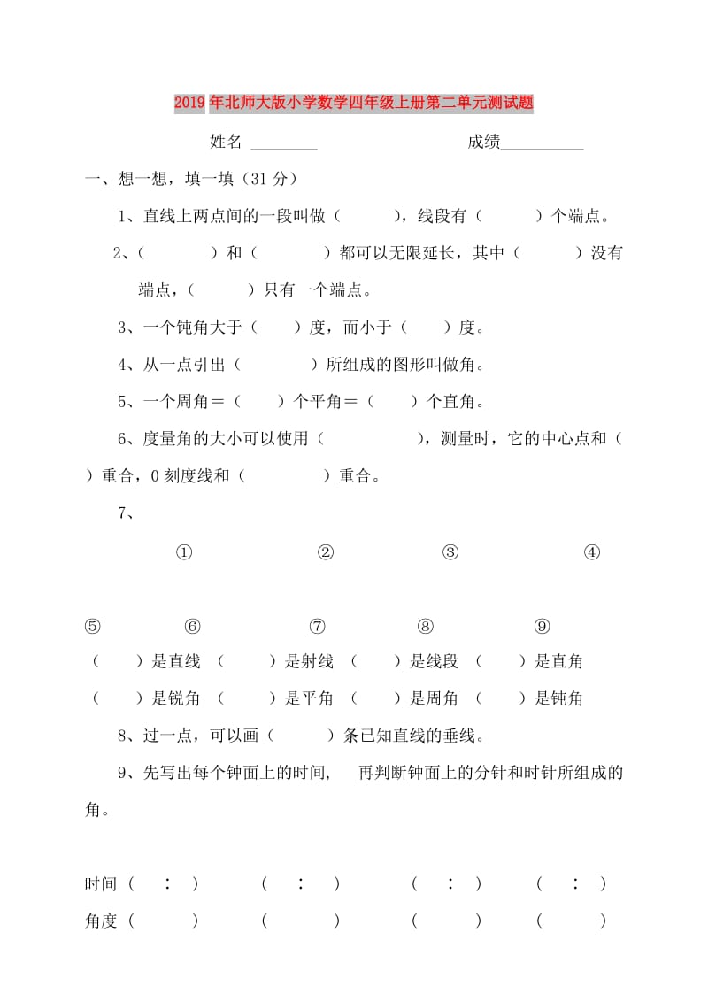 2019年北师大版小学数学四年级上册第二单元测试题.doc_第1页