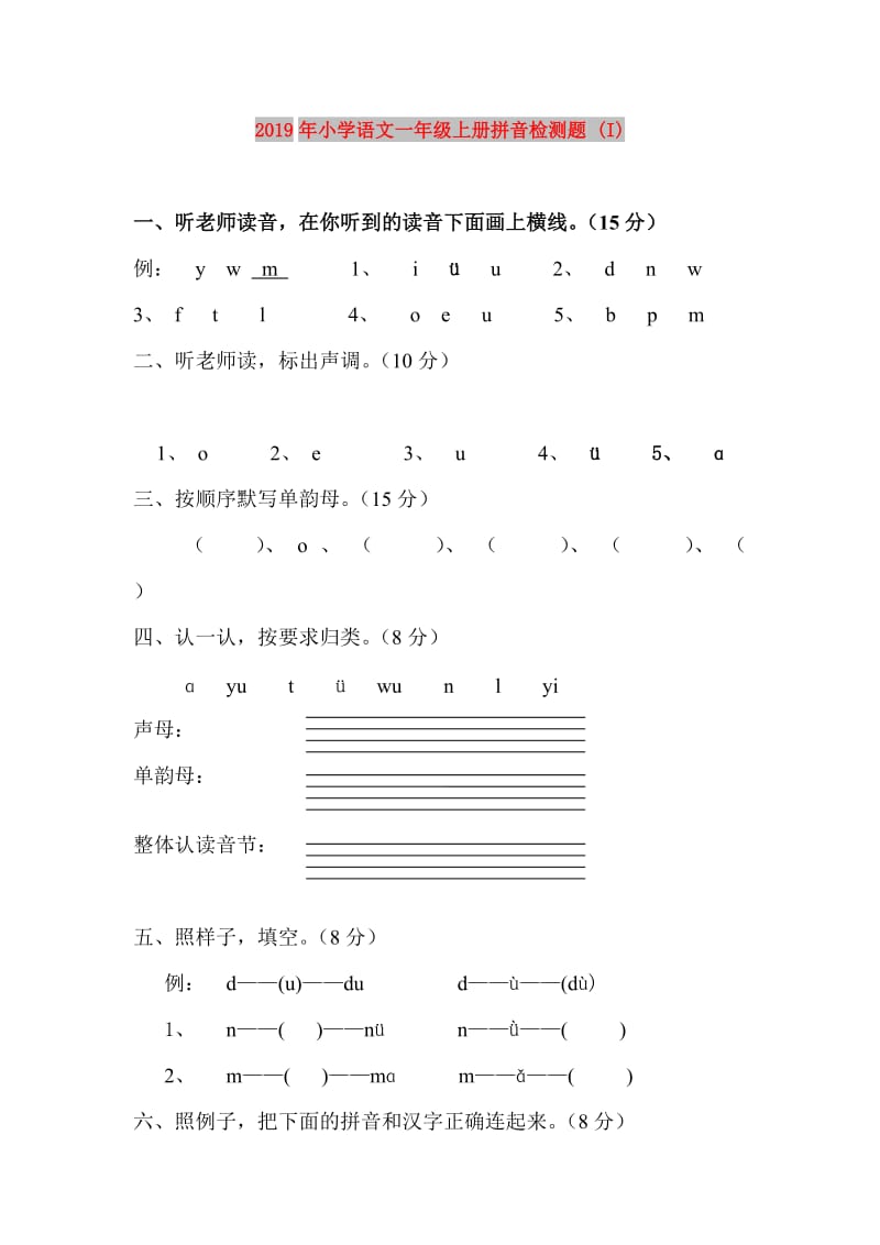 2019年小学语文一年级上册拼音检测题 (I).doc_第1页