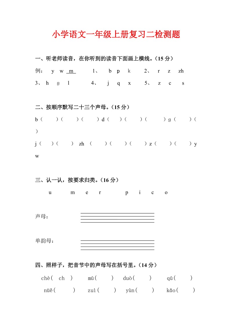 2019年小学语文一年级上册拼音检测题 (I).doc_第3页