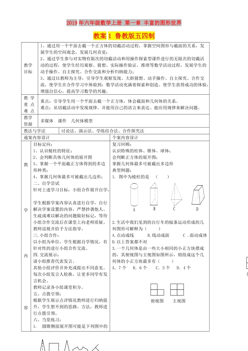 2019年六年级数学上册 第一章 丰富的图形世界教案1 鲁教版五四制.doc_第1页