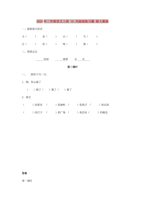 2020年二年級(jí)語(yǔ)文上冊(cè) 16.風(fēng)娃娃練習(xí)題 新人教版.doc