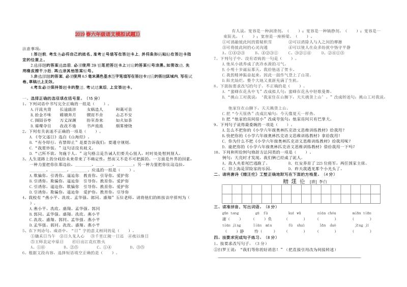 2019春六年级语文模拟试题(I).doc_第1页